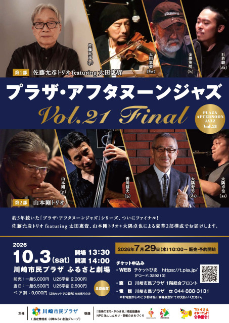 川崎市民プラザ「プラザ・アフタヌーンジャズVol.21 FINAL」